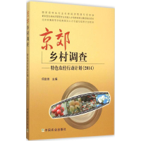 醉染图书京郊乡村调查9787109206526