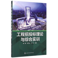 醉染图书工程招投标理论与综合实训9787122243836