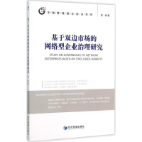 醉染图书基于双边市场的网络型企业治理研究9787509638811