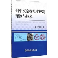 醉染图书钢中夹杂物尺寸控制理论与技术97875024681