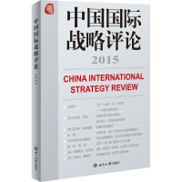 醉染图书中国国际战略评论20159787501250172