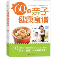 醉染图书60道亲子健康食谱9787538495041