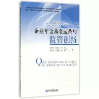 醉染图书企业年金运营与监管创新9787509637715