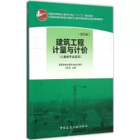 醉染图书建筑工程计量与计价9787112183579