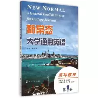 醉染图书新常态大学通用英语(读写教程册)9787305155628