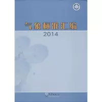醉染图书气象标准汇编20149787502961800