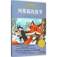 醉染图书列那狐的故事9787539782270