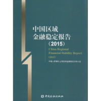 醉染图书中国区域金融稳定报告.20159787504973009