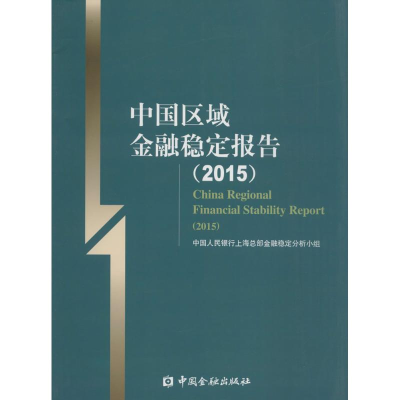 醉染图书中国区域金融稳定报告.20159787504973009