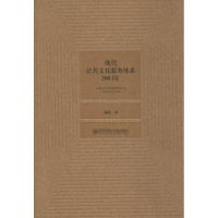 醉染图书现代公共文化服务体系200问9787565182