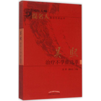 醉染图书吴熙治疗症选萃9787513226035