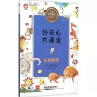 醉染图书好奇心大课堂9787113209261