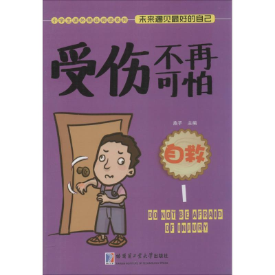 醉染图书受伤不再可怕:自救9787560353500