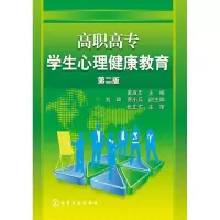 醉染图书高职高专学生心理健康教育()(第二版)9787122247926