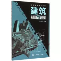 醉染图书建筑制图与识图(杜丽英)(附习题集)9787122910