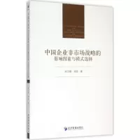 醉染图书中国企业非市场战略的影响因素与模式选择9787509637937