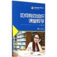 醉染图书如何有效组织课堂教学9787307163270