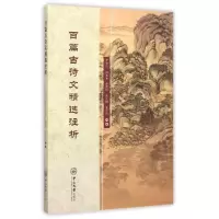 醉染图书百篇古诗文精选注析9787306053824