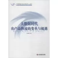 醉染图书大数据时代农产品物流的变革与机遇9787504757982