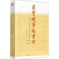 醉染图书凌云健笔话书情9787020107506