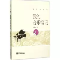 醉染图书我的音乐笔记9787307166004