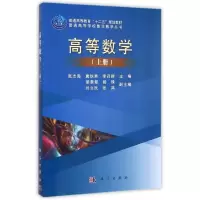 醉染图书高等数学(上)/普通高等学校数学教学丛书9787030448286