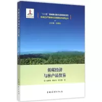 醉染图书低碳经济与林产品贸易9787503879319