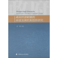 醉染图书经济职能的转变及其机制创新研究9787562062196