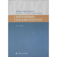 醉染图书经济职能的转变及其机制创新研究9787562062196