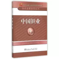 醉染图书中国钽业/有色金属系列丛书9787502468767