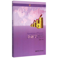 醉染图书金融学基础(大学金融类系列教材)9787562842989