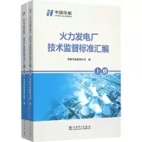 醉染图书火力发电厂技术监督标准汇编978751170