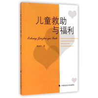醉染图书儿童救与福利9787562056256