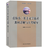 醉染图书张伯香《英美文学选读》教材详解与辅导9787563943722