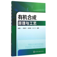 醉染图书有机合成原理与工艺(吴建一)9787122251695