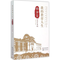 醉染图书我的教育人生9787504669766