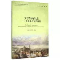 醉染图书文学里的生态--英美生态文学赏读9787301255414