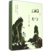 醉染图书园衍9787112163199