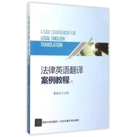 醉染图书法律英语翻译案例教程97875121120