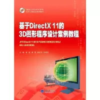 醉染图书基于DirectX 11的3D图形程序设计案例教程9787562490036
