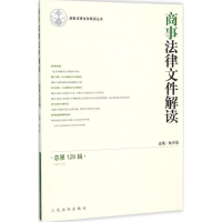 醉染图书商事法律文件解读9787510913372