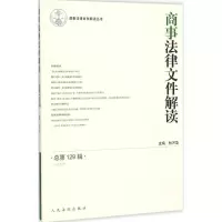 醉染图书商事法律文件解读9787510913372