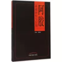 醉染图书阿胶基础研究与应用9787513219785