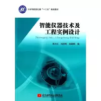 醉染图书智能仪器技术及工程实例设计9787512417533