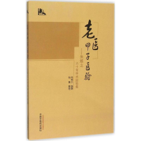 醉染图书老医甲子医验9787513227414