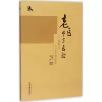 醉染图书老医甲子医验9787513227414