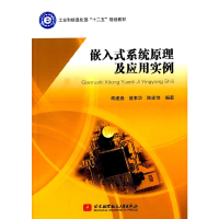 醉染图书嵌入式系统原理及应用实例9787512418035