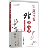 醉染图书家庭简便外治疗法9787518600960