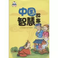 醉染图书中国智慧故事9787511277169