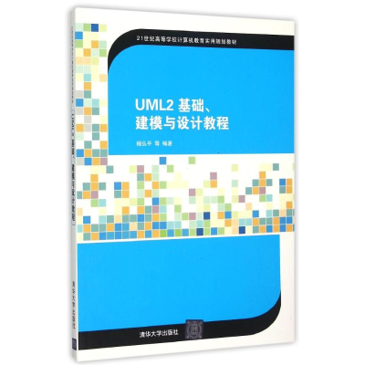 醉染图书UML2 基础、建模与设计教程9787302404491